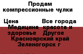 Продам компрессионные чулки  › Цена ­ 3 000 - Все города Медицина, красота и здоровье » Другое   . Красноярский край,Зеленогорск г.